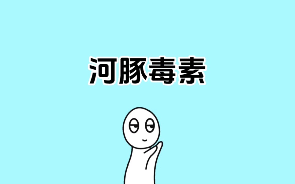 河豚毒素哔哩哔哩bilibili