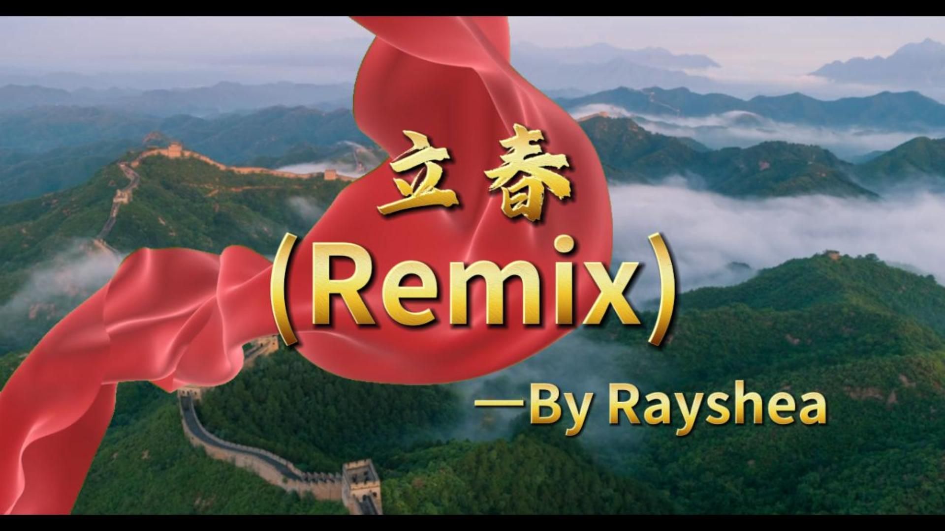 《立春》（Remix）
