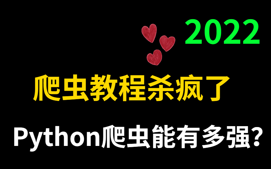 只有想不到,没有做不到的Python爬虫,网站实战案例,包含所有干货内容!这还没人看,我不更了!哔哩哔哩bilibili