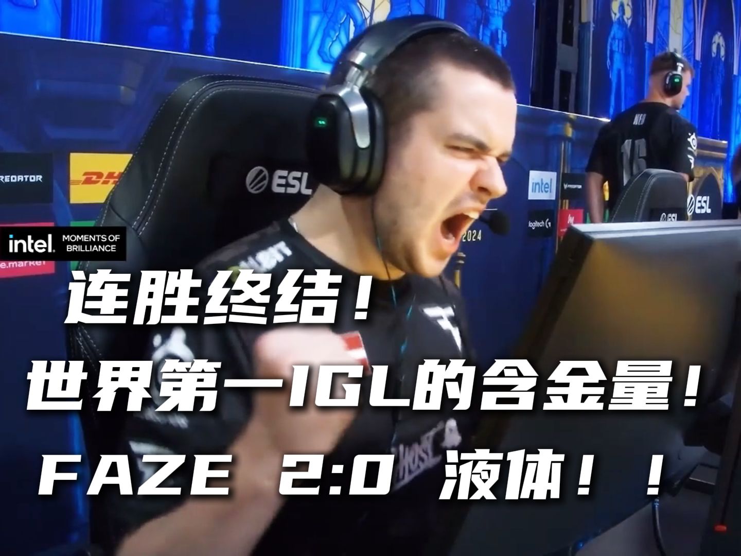 连胜终结!这就是世界第一IGL的含金量!FAZE 2:0 液体!电子竞技热门视频