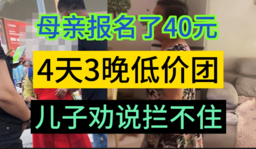 男子网络爆料:因为母亲花40元,报名4天3晚桂林游,男子怕母亲上当受骗,一直劝阻,请了帽子叔叔来劝说,都没有用,只好让母亲报名了四天三晚低价购...