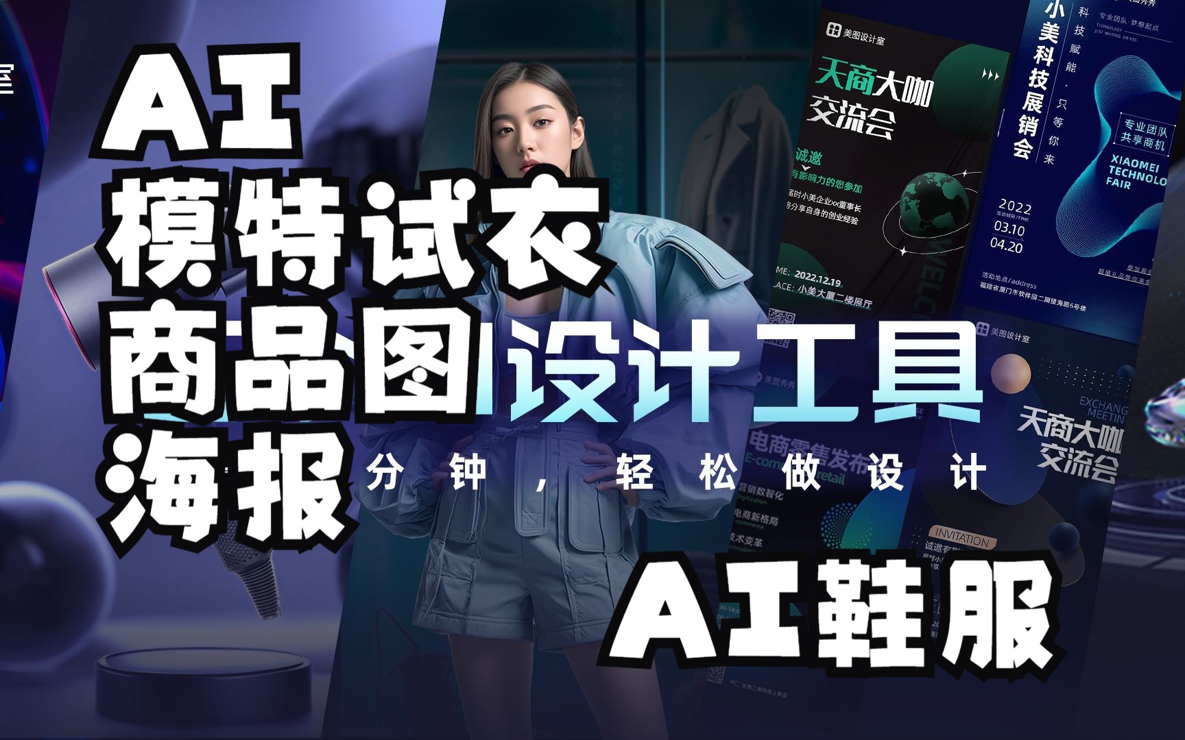 AI美图设计&万花筒!联手大福利|AI模特|AI试衣|AI商品图|AI海报|AI鞋服|AIlogo中小型电商团队、电商卖家、电商设计师以及微信营销用户都非常实用哔哩哔...