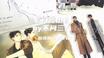 《月亮山》by不问三九,网络原名《离婚之后我还穿着你的外套》,新视角亲签开箱.又放假了,虽然我明天下午就要去学校,就这样放了一天. #小说 #开...