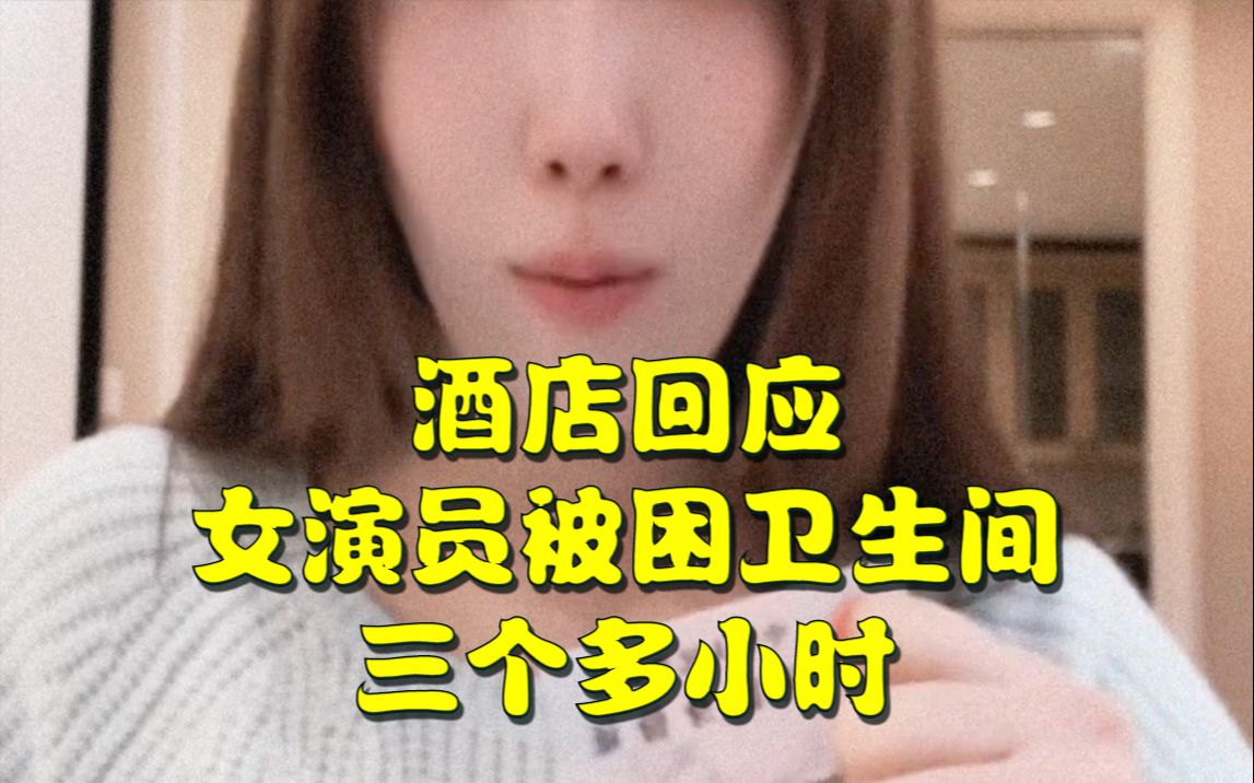 酒店回应女演员被困卫生间三个多小时