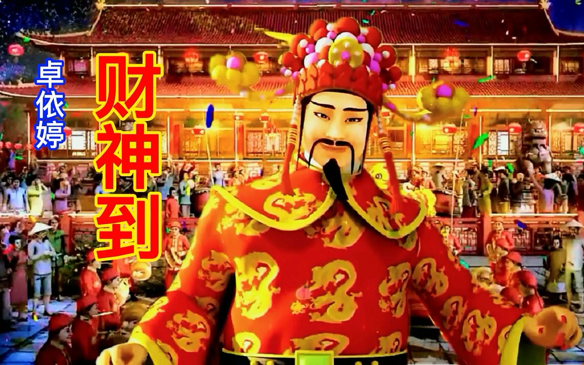 卓依婷新年歌曲《财神到》,祝愿大家新年福星高照,财源滚滚来!哔哩哔哩bilibili