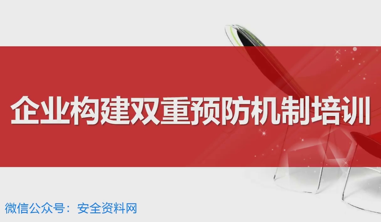 企业构建双重预防机制培训视频哔哩哔哩bilibili