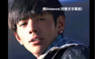 Télécharger la video: 《烟Distance》完整无字幕版