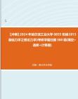 【冲刺】2024年+哈尔滨工业大学0855机械《815基础力学之理论力学》考研学霸狂刷580题(填空+选择+计算题)真题哔哩哔哩bilibili