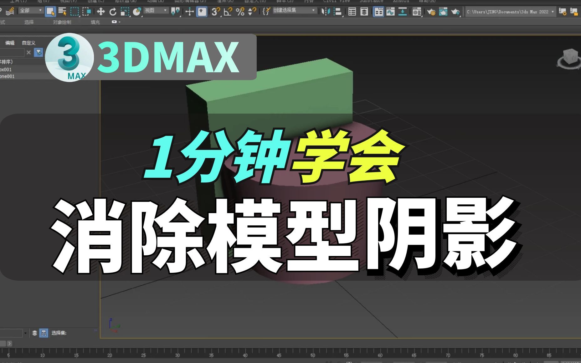 【3DMAX新手教程】教你如何快速消除模型阴影哔哩哔哩bilibili