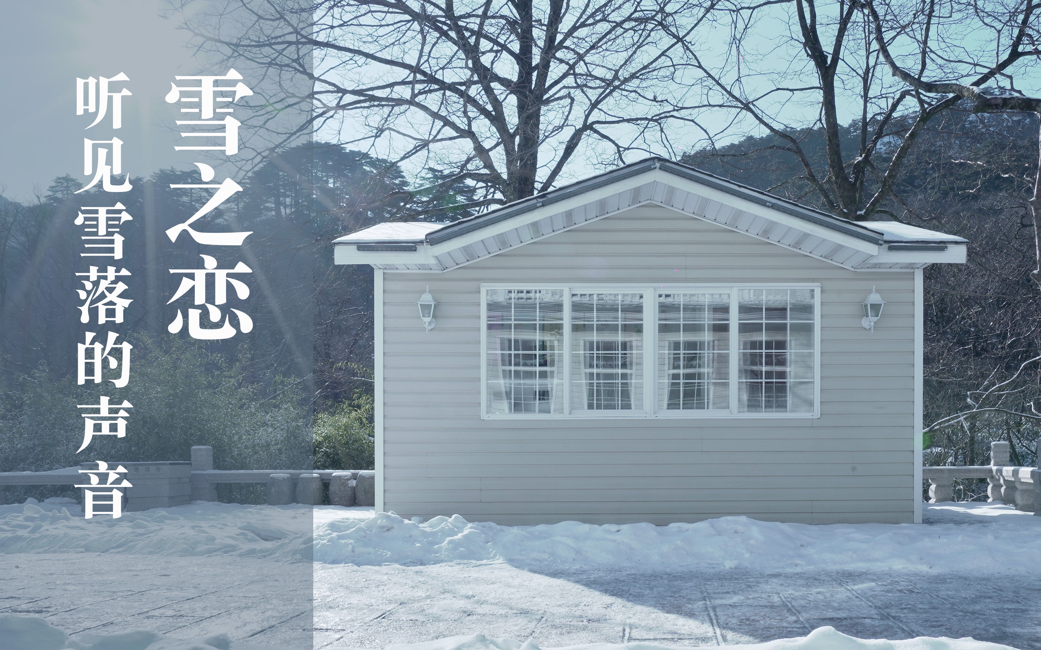 雪之恋徽州黄山的大雪大疆御2mavic2zoom变焦版索尼a7m3sel20f18g20mm