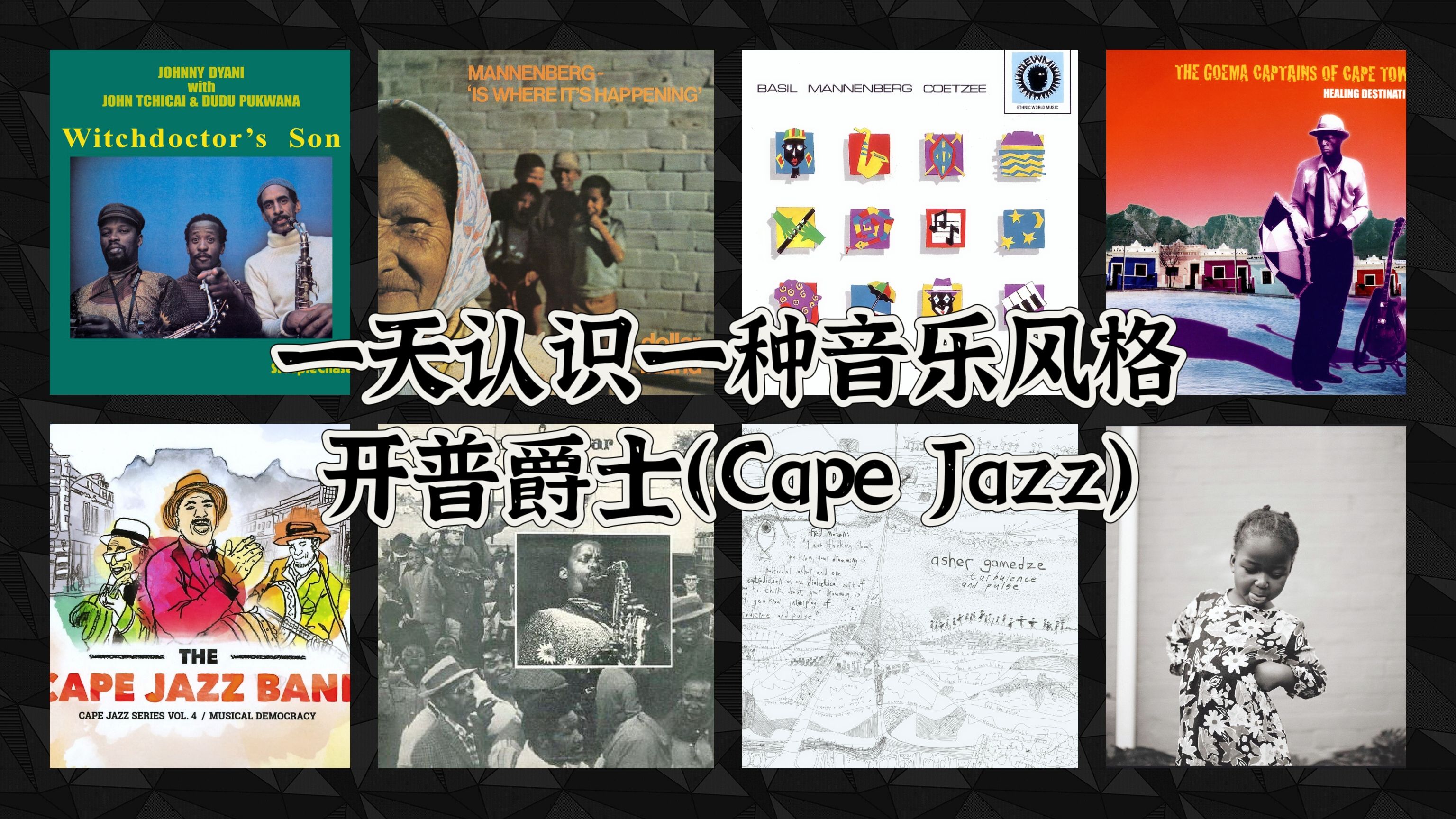 一天认识一种音乐风格  开普爵士(Cape Jazz)哔哩哔哩bilibili