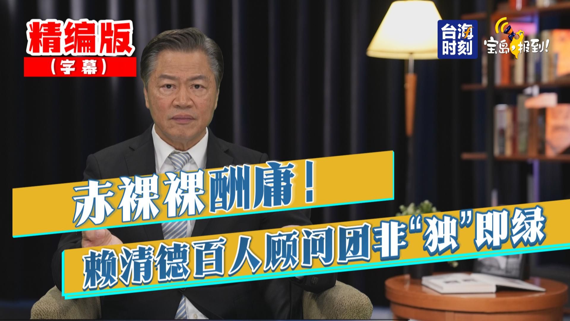 【赖岳谦】赖清德百人顾问团非“独”即绿 赤裸裸酬庸!哔哩哔哩bilibili