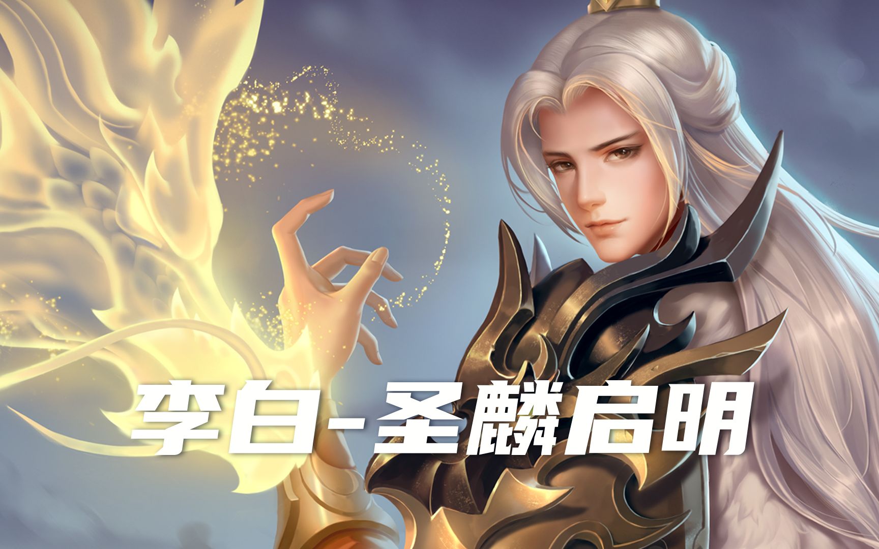 新皮肤李白圣麟启明守四海众生