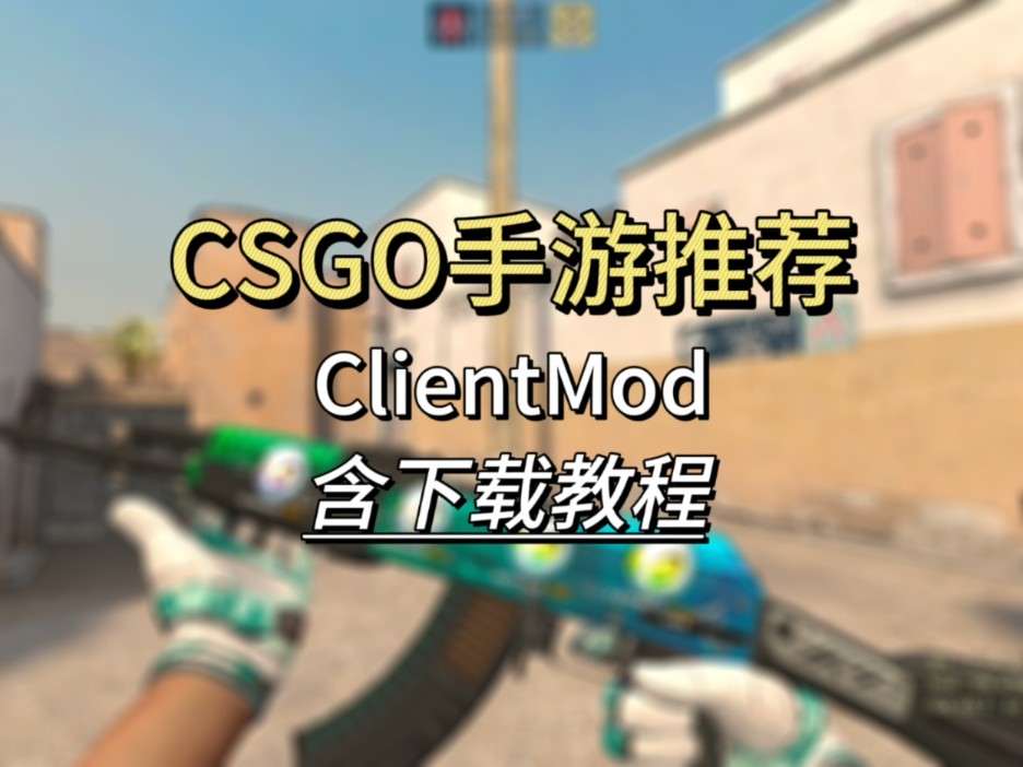 【ClientMod】CSGO手游哪家强?试试ClientMod!含下载教程网络游戏热门视频