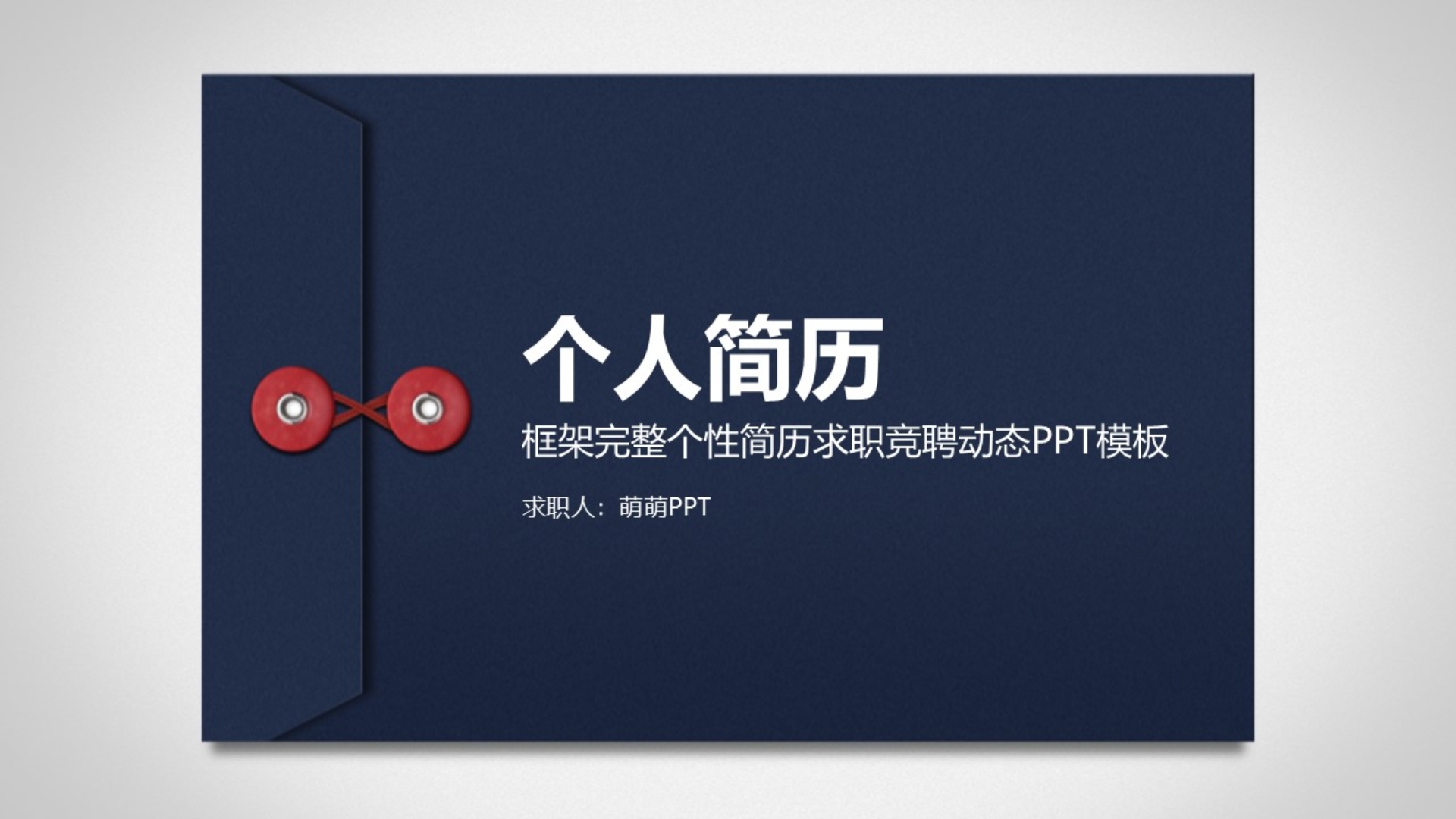 求职ppt个人简介范文模板下载(求职ppt个人简介范文模板下载安装)