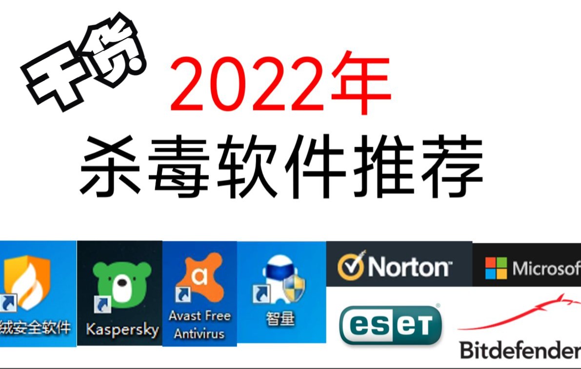 【干货】2022年杀毒软件推荐,快来挑选适合你的杀毒软件吧!(杀毒软件的正确选择方式)哔哩哔哩bilibili