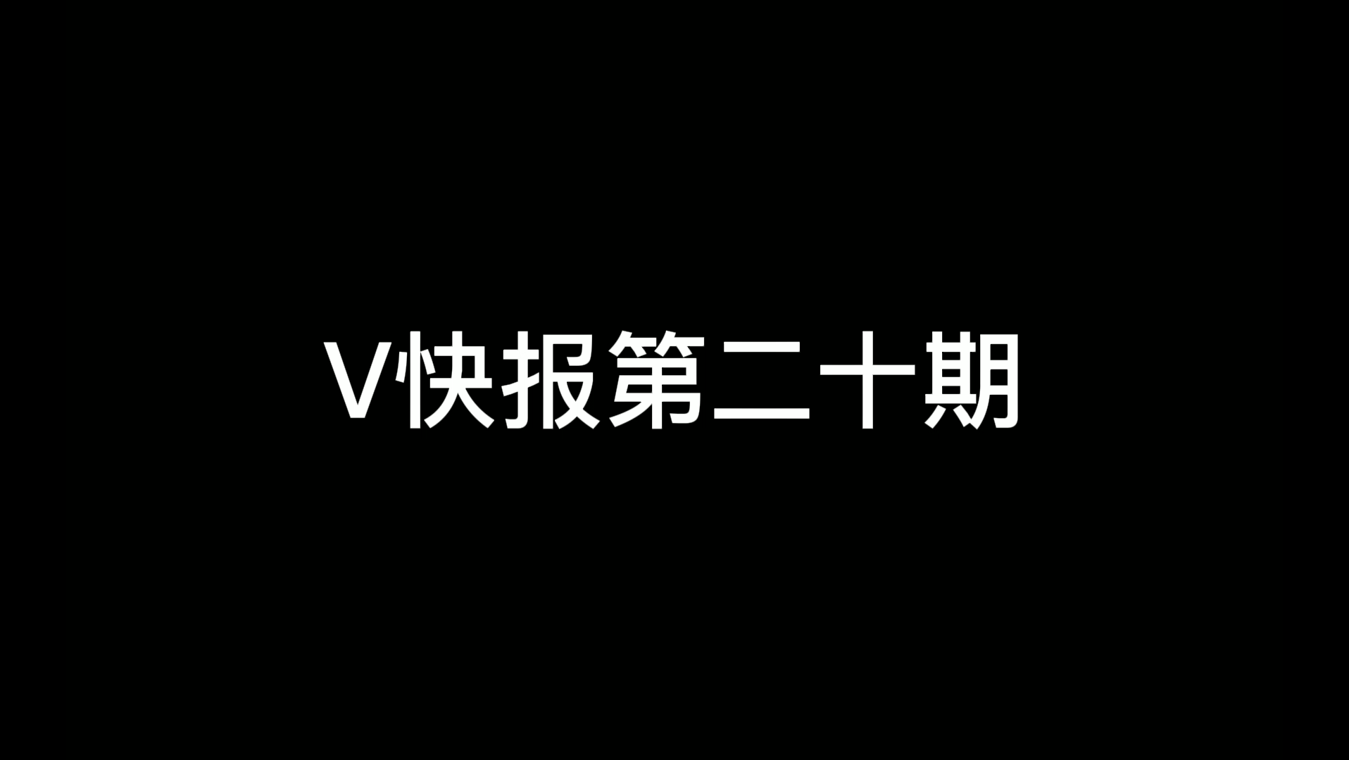 【V快报】润羽露西娅被解约;警惕V型网络诈骗;星娅反差萌直播哔哩哔哩bilibili