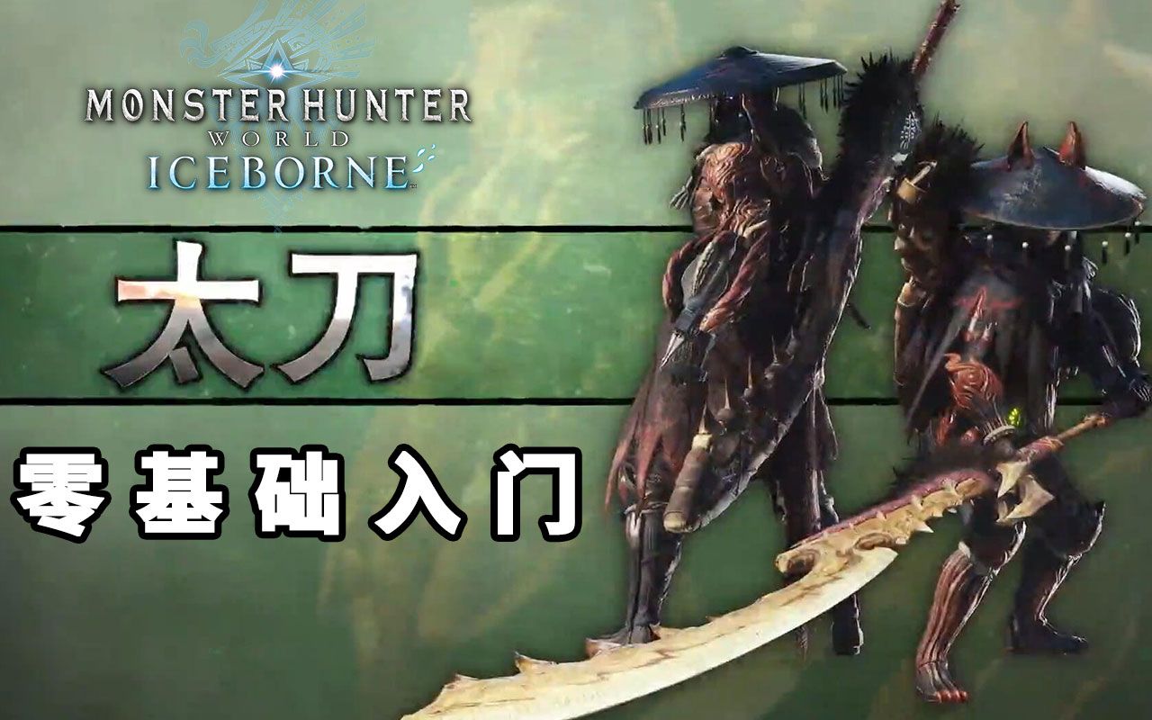 活动作品原创见切居合无所不能怪物猎人世界冰原太刀入门指南