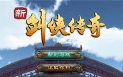 【新剑侠传奇】剧情解说 合集哔哩哔哩bilibili