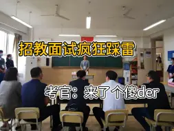 Video herunterladen: 招教面试的考官真的很讨厌讲课——语速过快、思路混乱、生搬硬套，真的，别在考官雷点上蹦迪啊...