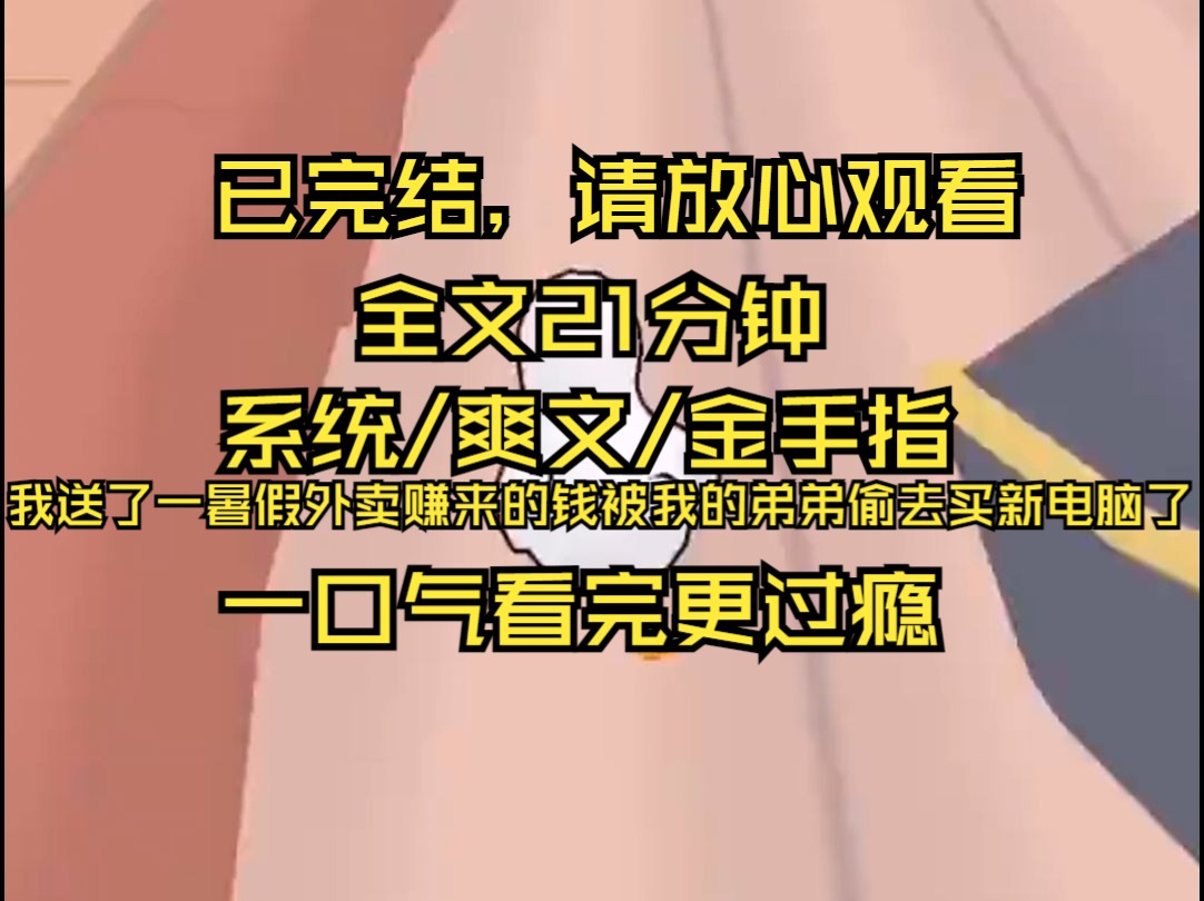 【完结文】我送了一个暑假外卖赚的生活费,被弟弟拿去买了高配电脑,我生气了,母亲却说我太小气,跟小孩一般见识什么.哔哩哔哩bilibili