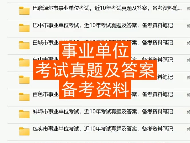 随州市事业单位考试,近10年真题及答案,备考资料笔记哔哩哔哩bilibili