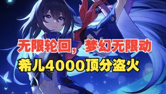 无限轮回！梦幻无限动，希儿4000顶分盗火行者