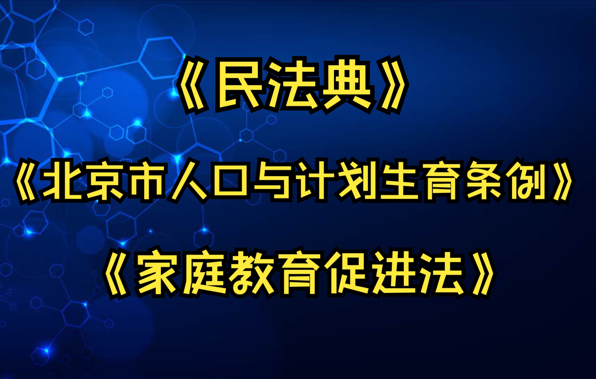 [图]家庭律师：那些与家庭生活息息相关的法律知识！【民法典】【家庭教育促进法】【北京市人口与计划生育条例】