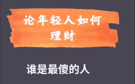 现代年轻人的理财之道,你们所不知道的理财误区哔哩哔哩bilibili