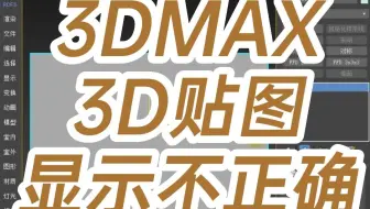 3DMAX3D贴图显示不正确