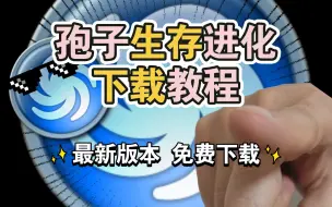 Download Video: 孢子生存计划学习版 免费下载2023 spore 中文