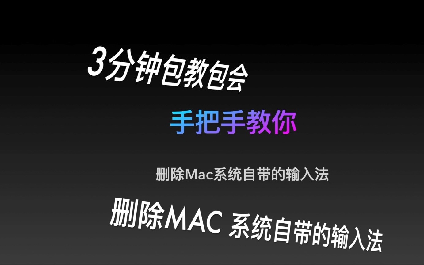 带音频删除Mac系统自带的输入法哔哩哔哩bilibili