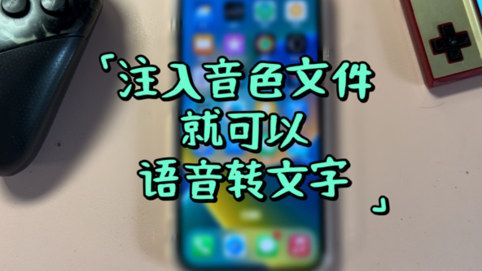 注入音色文件就可以语音转文字