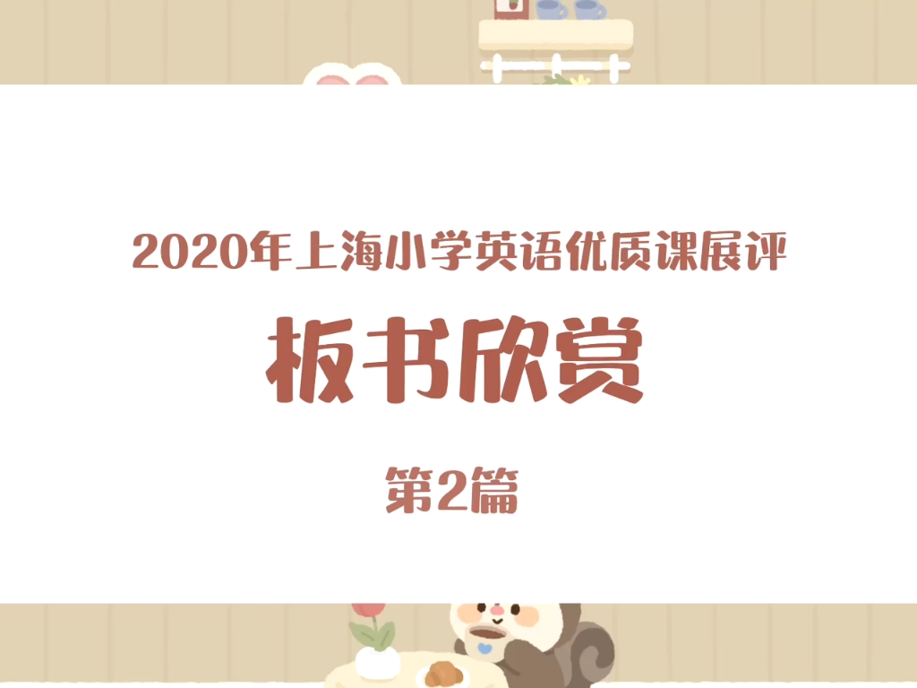 2020小学英语优质课展评板书欣赏(2)哔哩哔哩bilibili