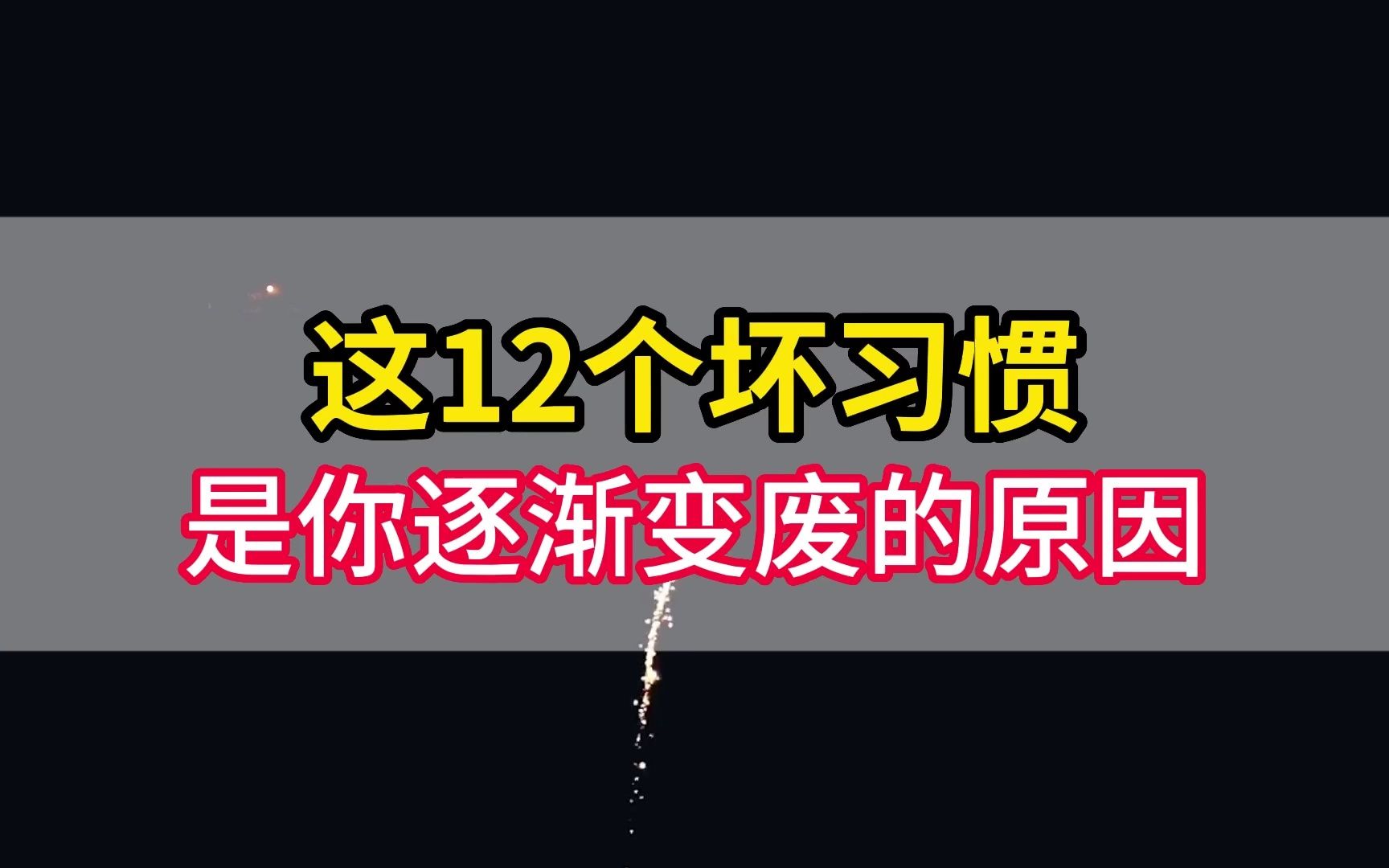 [图]这12个坏习惯，是你逐渐变废的原因！