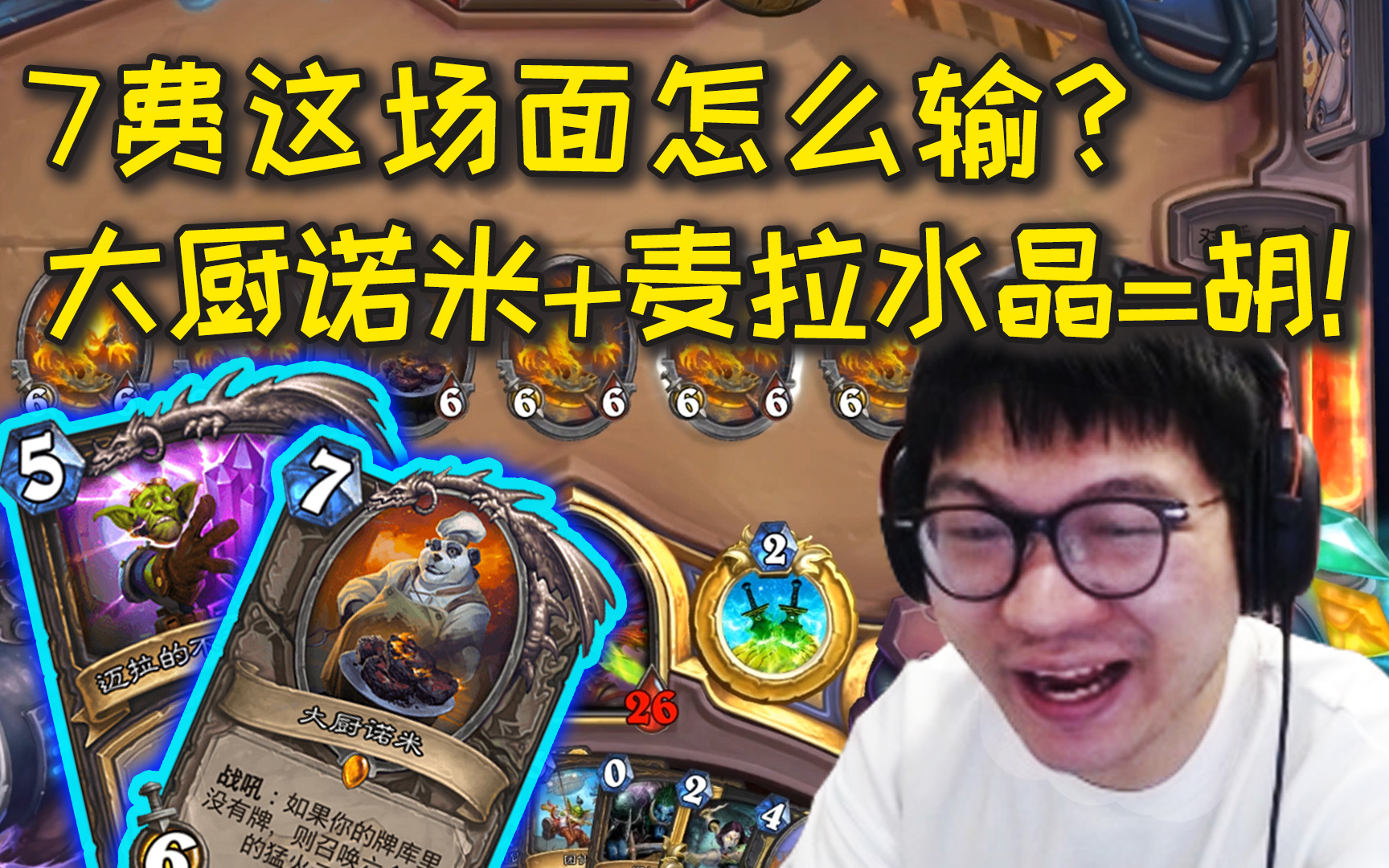 大厨诺米 麦拉水晶=胡!_哔哩哔哩 (゜-゜)つロ 干杯~-bilibili