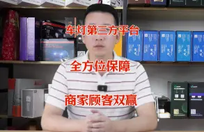 Tải video: 假如车灯升级也有第三方平台进行保障，还有什么顾虑？