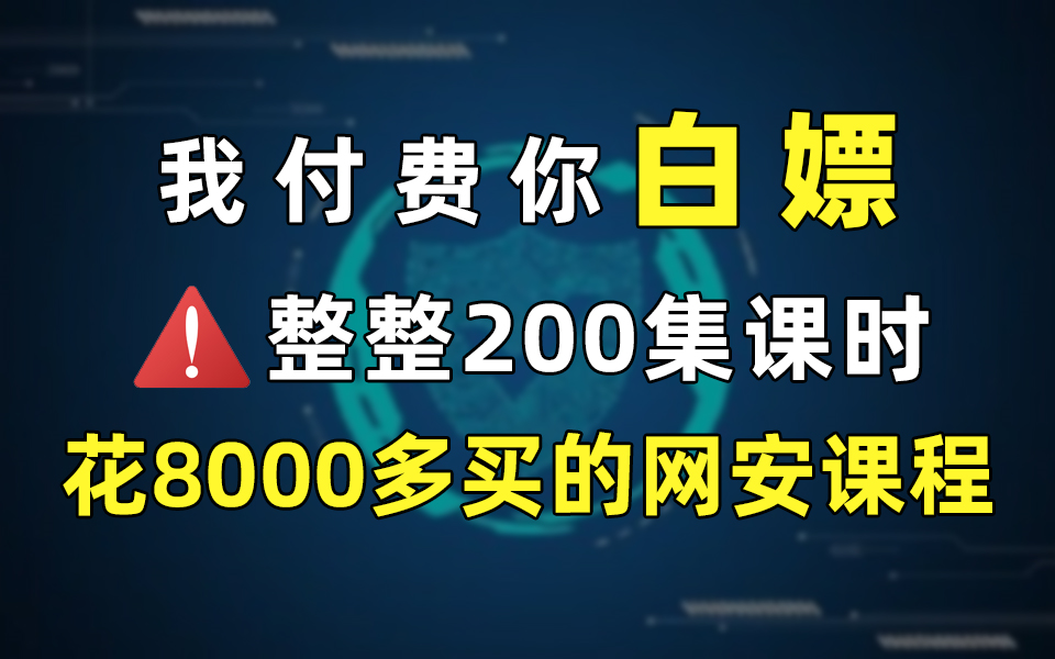 【网络安全】花1w买的网络教程,99集节课带你从小白到大佬丨最适合小白的课程哔哩哔哩bilibili