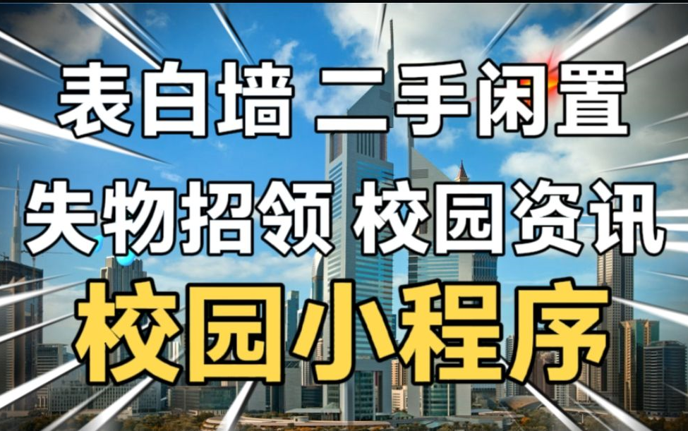 校园小程序【版本1】:表白墙小程序、失物招领小程序、二手闲置小程序,消息功能、校园资讯功能哔哩哔哩bilibili