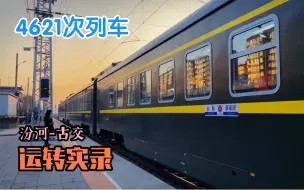 Download Video: 【运转】25T版本的4621次（太原-蔡家崖）汾河-古交区间运转实录