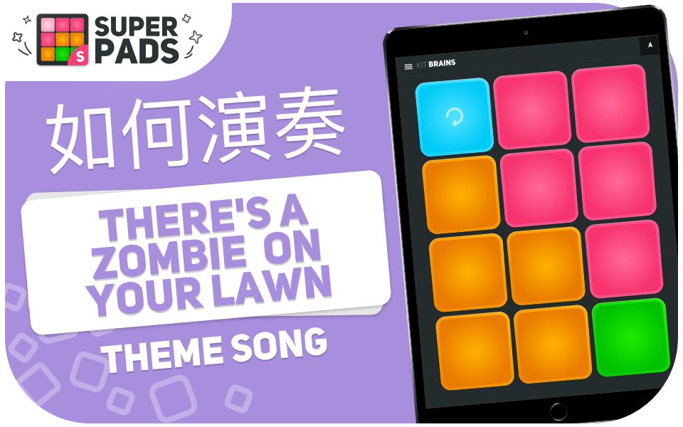 [图]如何用 superpads 演奏 THERES A ZOMBIE ON YOUR LAWN (PvZ theme)  音乐包 KIT BRAINS