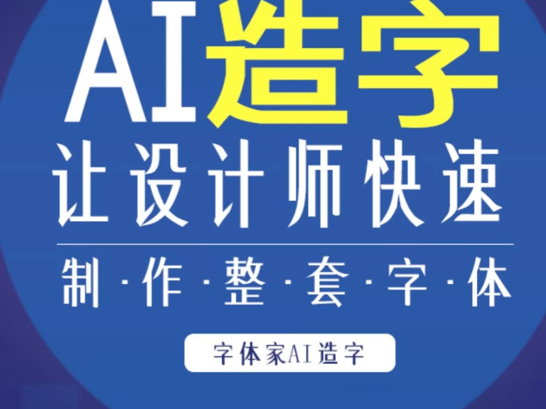 AI造字生成整套字库丨设计师的好助手哔哩哔哩bilibili