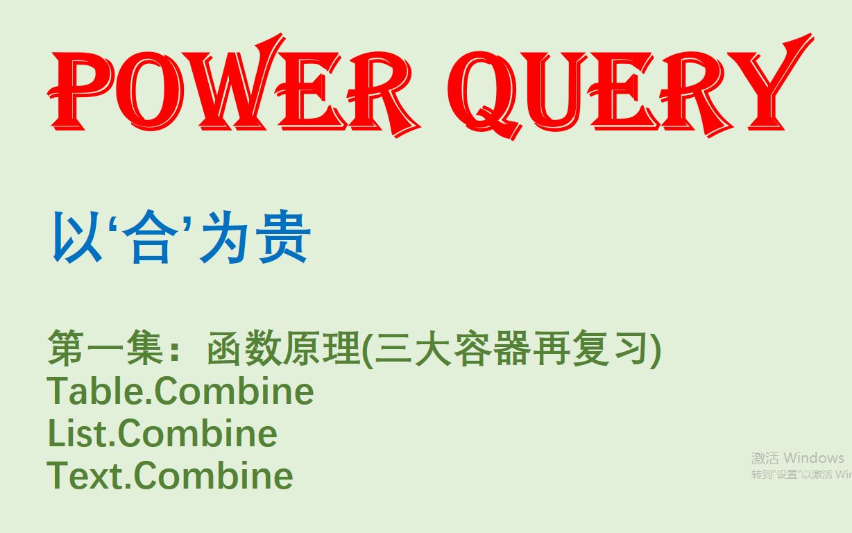 Power Query 以合为贵 Table.Combine系列函数原理及用法(第一集)哔哩哔哩bilibili