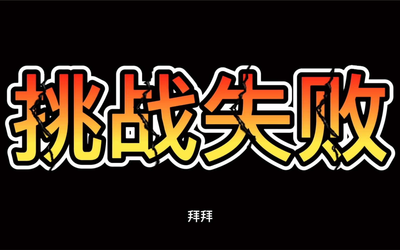 活动  全网首个挑战失败视频,以后再也不吃辣了,我太菜了