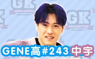 Download Video: 【全篇中字】GENERATIONS高校TV #243 以貌取人第2弹