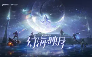 Download Video: “幻海映月”赛季故事合集——和云中沙之盟一起共赴决战