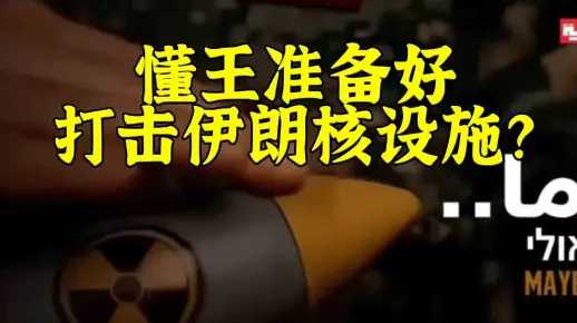 大的真来了吗：美国准备好打击伊朗核设施