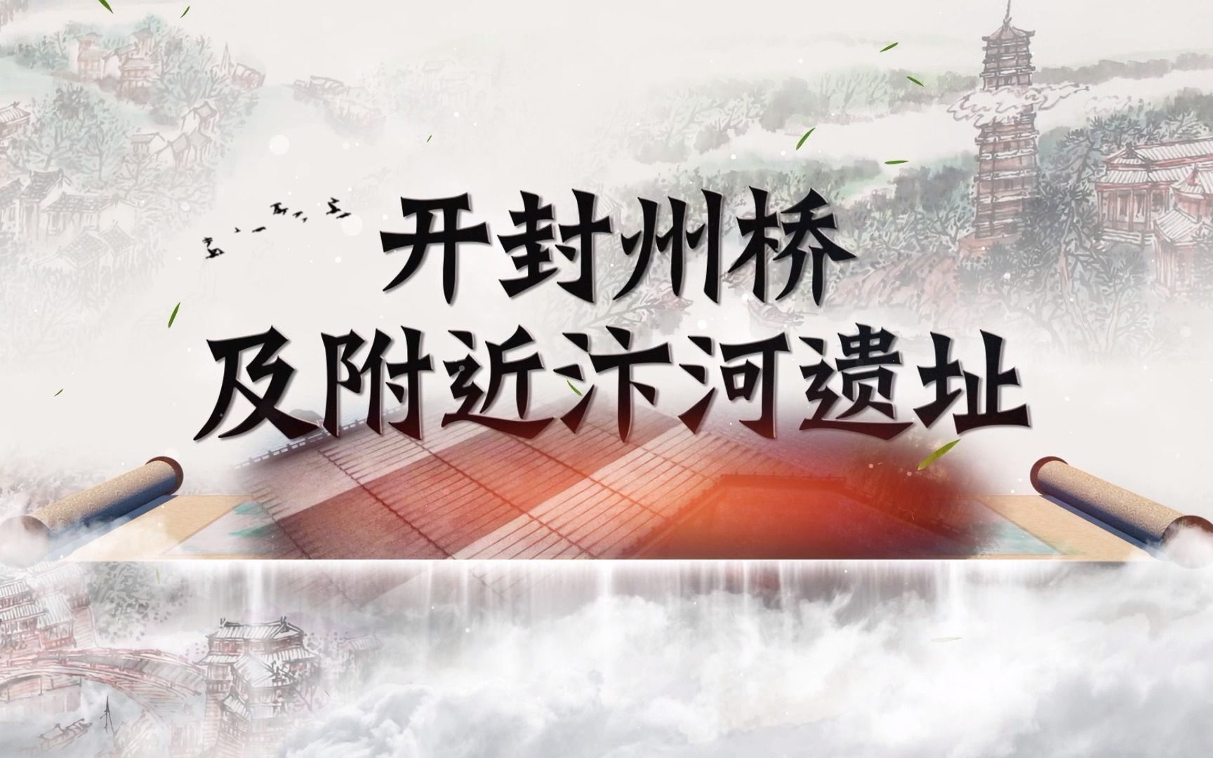 2022十大考古新发现推介:河南开封州桥及附近汴河遗址哔哩哔哩bilibili