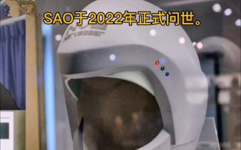 [冷知识] SAO 于2022年正式问世哔哩哔哩bilibili