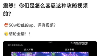 Video herunterladen: 8u:你们是怎么容忍这种攻略视频的？50w粉丝的up，测评视频结论全错。